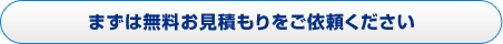 まずは無料お見積もりをご依頼ください