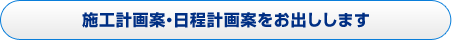 施工計画案・日程計画案をお出しします