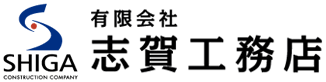 駐車場、舗装、外構工事は東京・立川市の志賀工務店